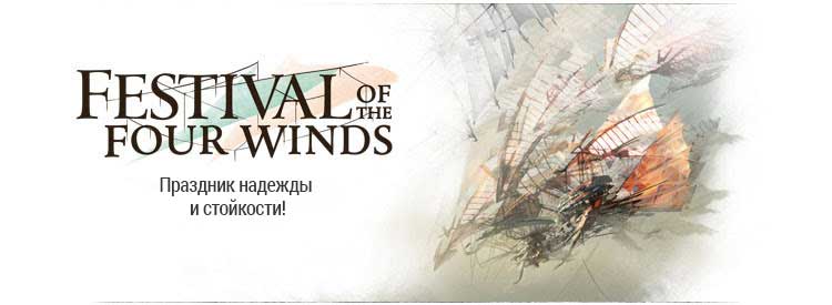 Начинается фестиваль четырёх ветров